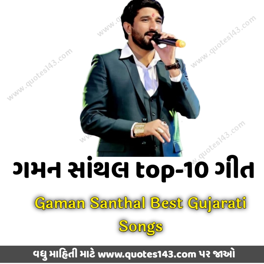 Gaman Santhal Best Gujarati Songs ગમન સાંથલ top-10 ગીત
